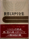世界ミステリ全集「16」レン デイトン,ジョン ル カレ,デイヴィッド マクダニエル