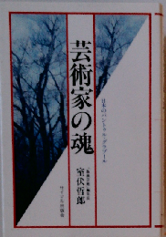 芸術家の魂ー日本のパントゥル グラブール