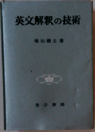 英文解釈の技術