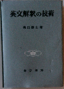 英文解釈の技術