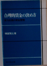 合理的賃金の決め方ー実力主義の賃金管理