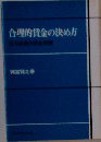 合理的賃金の決め方ー実力主義の賃金管理