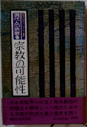 現代人の宗教「10」宗教の可能性