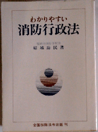 わかりやすい消防行政法