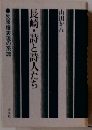 長崎 詩と詩人たちー反原爆表現の系譜