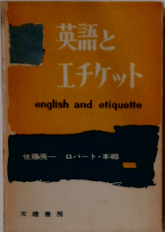 英語とエチケット