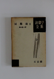 法律学全集 56　国際法Ⅱ