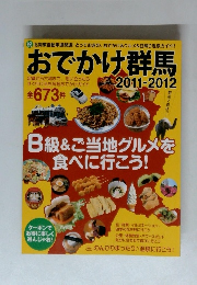 おでかけ群馬　2011-2012