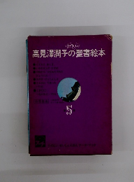 高見澤潤子の聖書絵本 5
