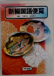 新編国語便覧