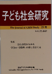 子ども社会研究　29号　Vol. 29　 2023