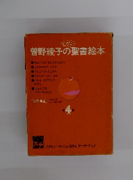 曽野綾子の聖書絵本 4