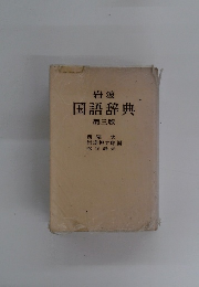 岩波 国語辞典　第三版