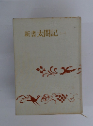 新書太閤記 一　