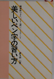 美しいペン字の習い方