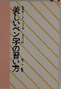 美しいペン字の習い方
