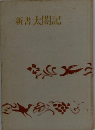 新書太閤記　二