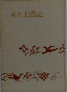 新書太閤記　二
