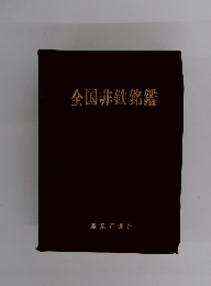 全国非鉄銘鑑