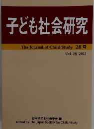 子ども社会学会編　Vol.28　2022年　