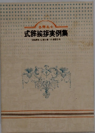 式辞挨拶実例集