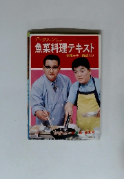 魚菜料理テキスト