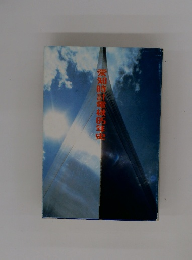 愛知時計電械年史