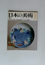 日本の美術　No.176　１月号