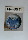 日本の美術　No.176　１月号