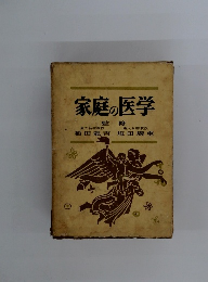 家庭の医学