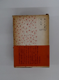 わたしのたんす