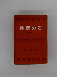 路傍の石