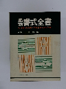 書式全書
