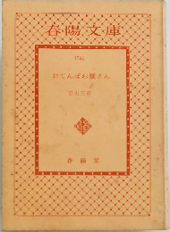 おてんばお嬢さん