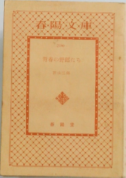 青春の野郎たち