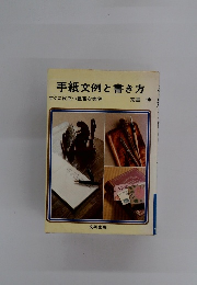 手紙文例と書き方