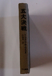 五大決戦