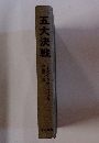 五大決戦