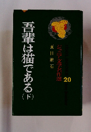 吾輩は猫である 下
