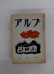 アルプ 1958年6月号　