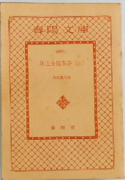 兵之介闇問答 (上)