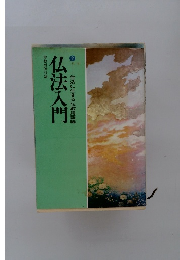 仏法入門　２