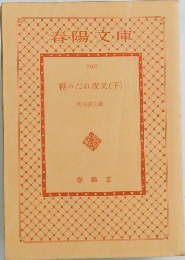 寝みだれ夜叉(下)