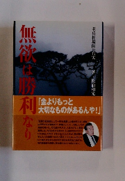 無欲な勝利なり
