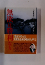 無欲な勝利なり