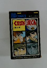 くたばれ涙くん 4