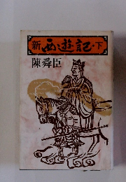 西遊記・下