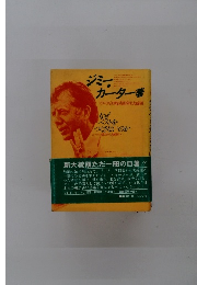 ジミー・カーター著