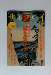 サライ　1997年１２月１８日号