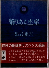 翳りある座席　下